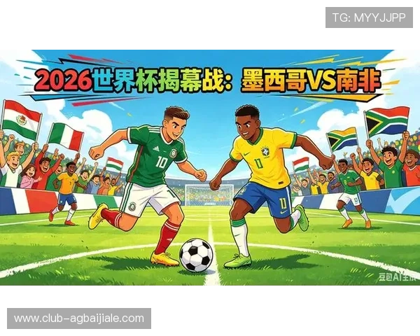 2026年墨西哥与南非世界杯出线形势分析及两队晋级关键因素
