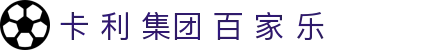 卡 利 集团 百 家 乐|百 家 乐 图形 - (中国)楚雄卡 利 集团 百 家 乐公司欢迎您